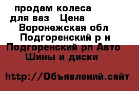 продам колеса Hankook для ваз › Цена ­ 12 500 - Воронежская обл., Подгоренский р-н, Подгоренский рп Авто » Шины и диски   